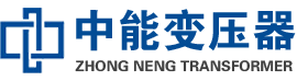 凉城油浸式变压器,凉城变压器生产厂家_凉城中能变压器厂家欢迎您